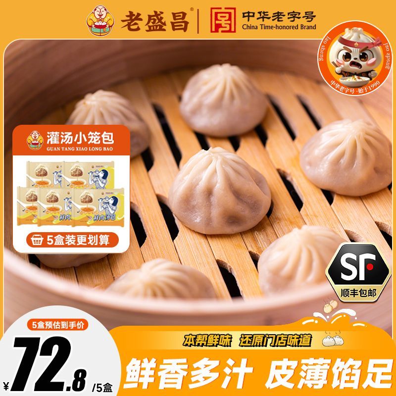 【旗舰店】老盛昌汤包正宗上海灌汤小笼包早餐半成品速冻速食包子