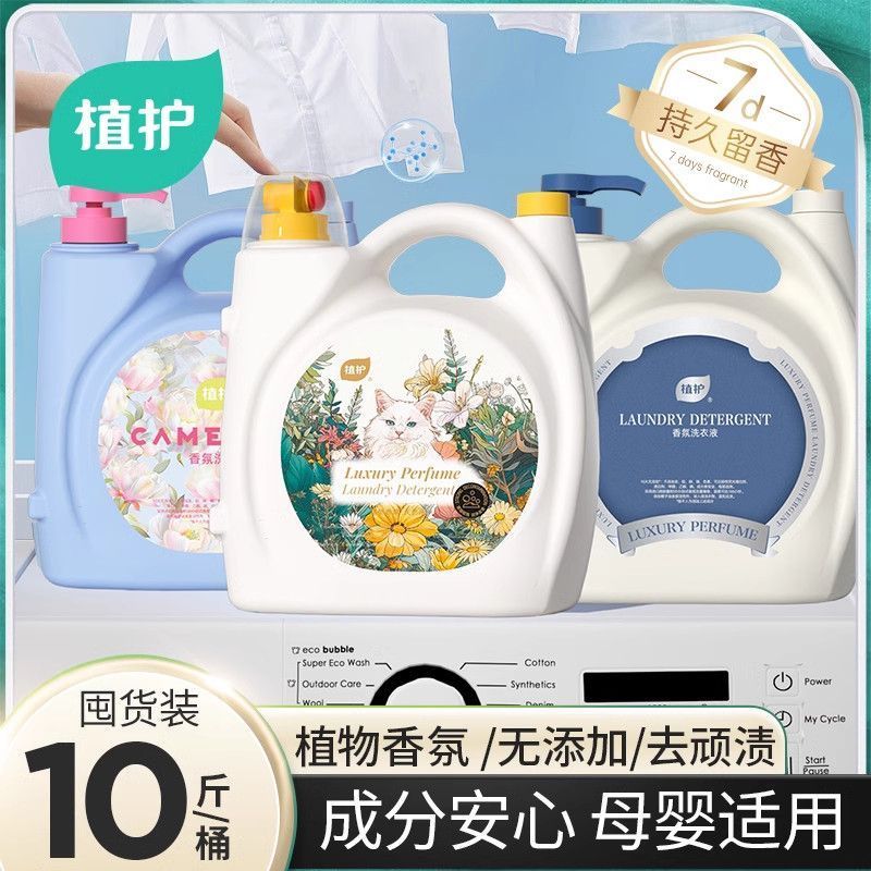 植护香氛洗衣液10斤双头大桶装香水持久留香机洗强力去污家庭实惠 图片 8