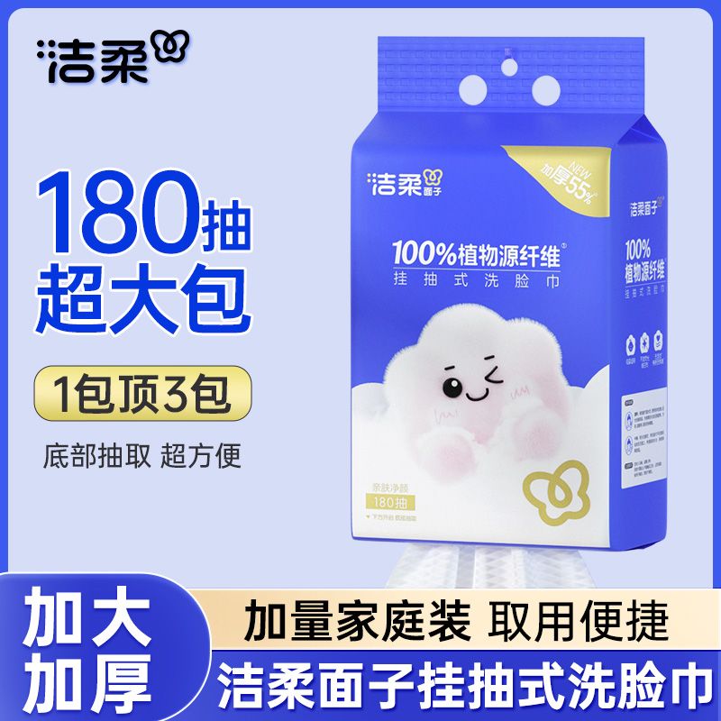 洁柔洗脸巾悬挂式抽拉式180抽/包壁挂式干湿两用亲肤加厚棉柔巾