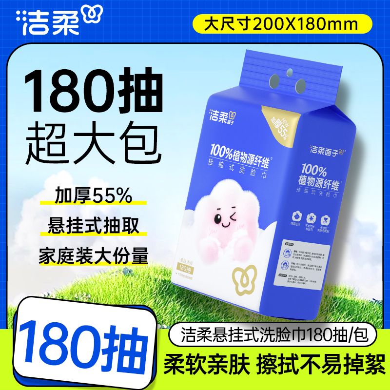 洁柔洗脸巾悬挂式抽拉式180抽/包壁挂式干湿两用亲肤加厚棉柔巾