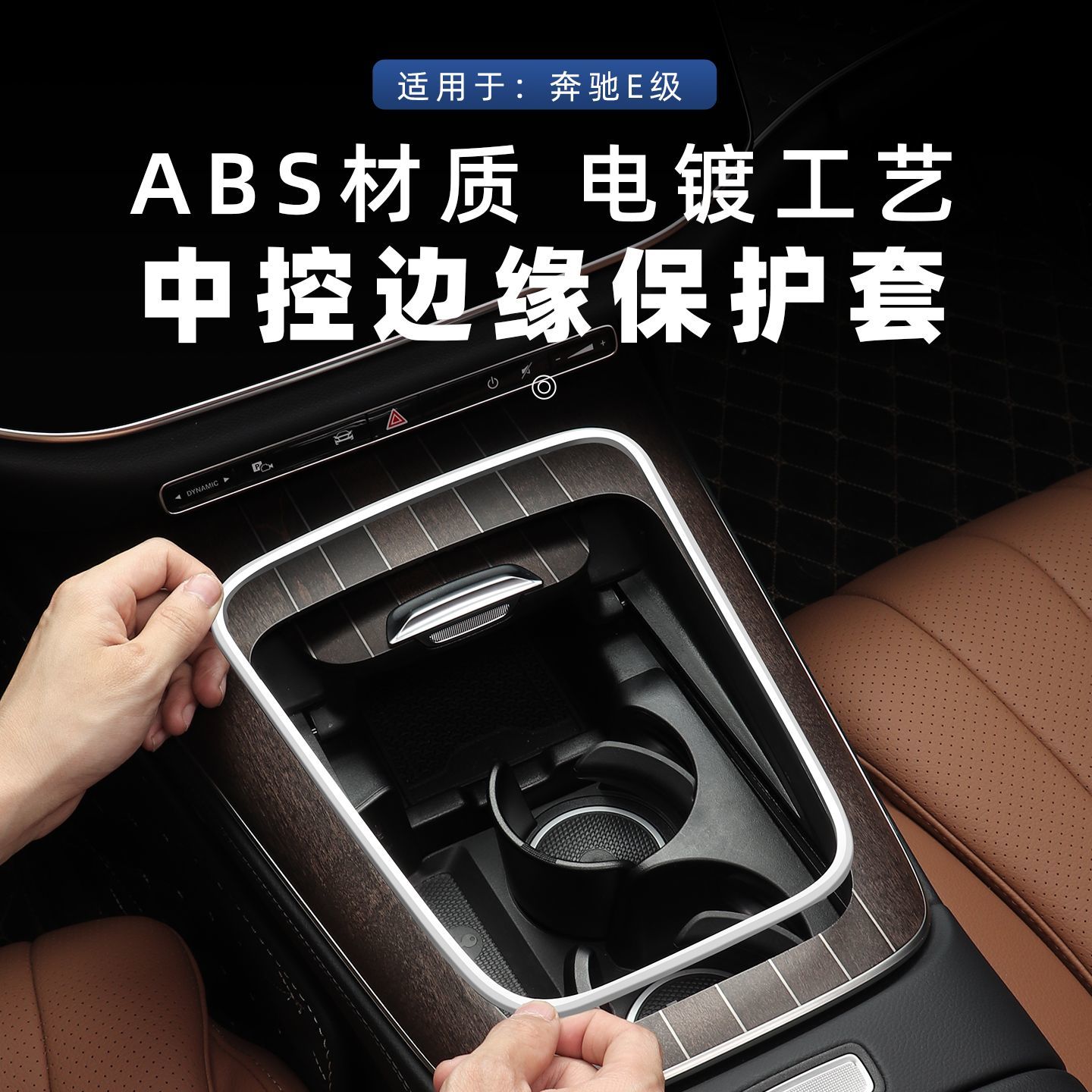 奔驰E扶手箱保护框24-25款E300L/E260中控面板边缘保护框防刮手贴