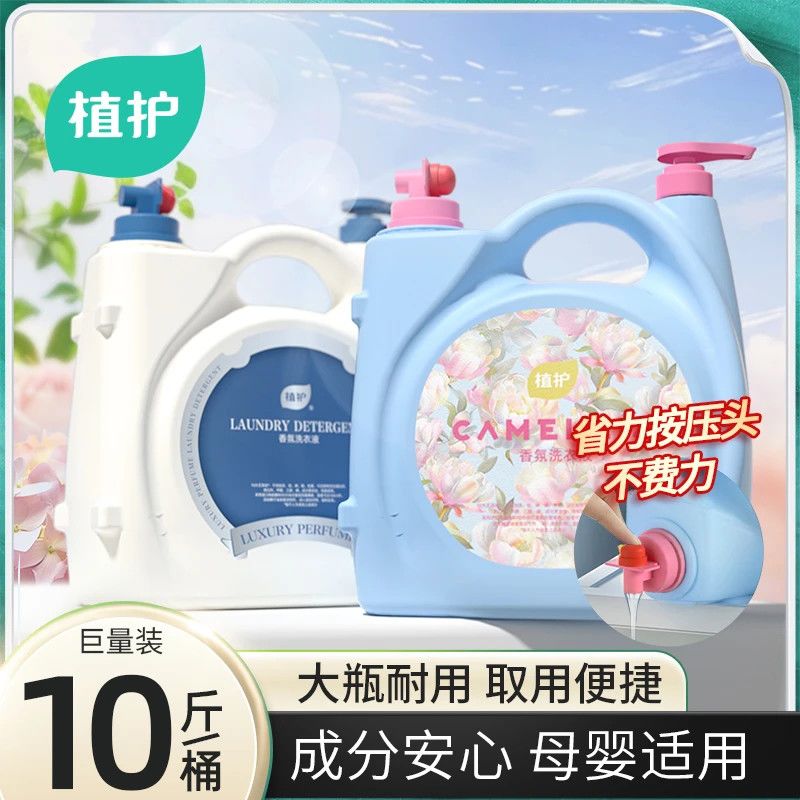 植护香氛洗衣液10斤双头大桶装香水持久留香机洗强力去污家庭实惠 图片 5