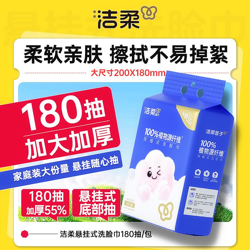 洁柔洗脸巾悬挂式抽拉式180抽/包壁挂式干湿两用亲肤加厚棉柔巾