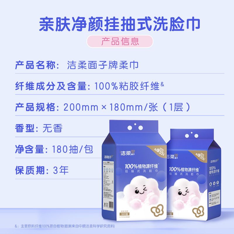 洁柔洗脸巾悬挂式抽拉式180抽/包壁挂式干湿两用亲肤加厚棉柔巾