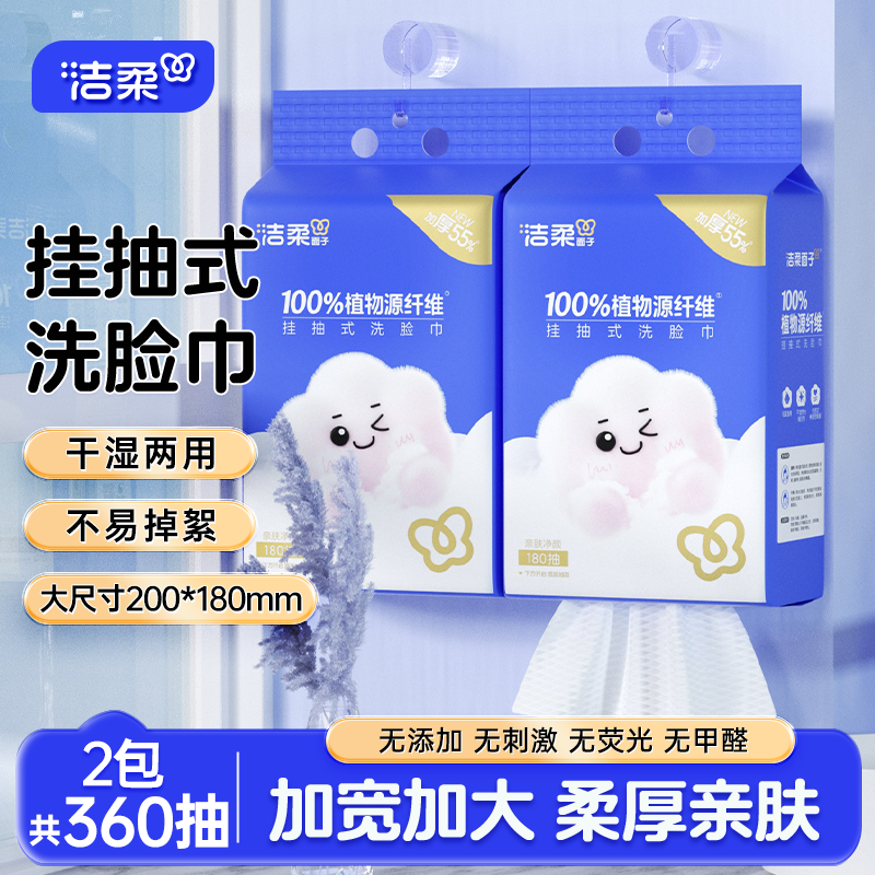洁柔洗脸巾悬挂式抽拉式180抽/包壁挂式干湿两用亲肤加厚棉柔巾