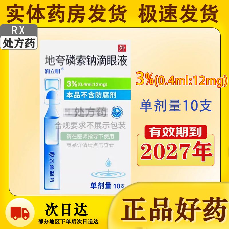 润立明 地夸磷索钠滴眼液 3%*10支/盒 正品保障  线下实体药房发货 润立明 地夸磷索钠滴眼液 3%*10支