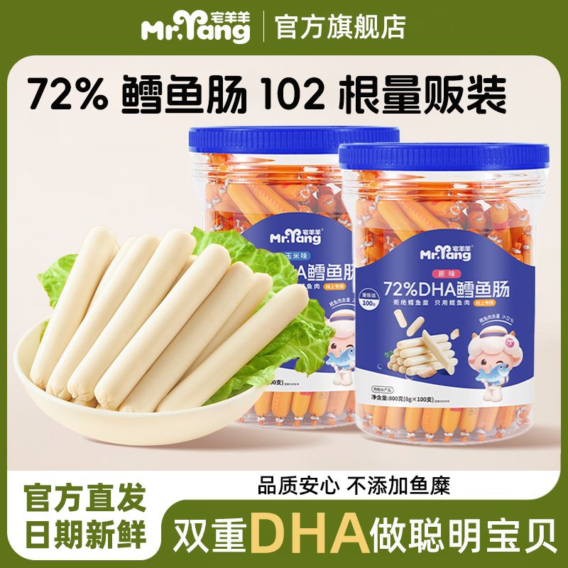 宅羊羊72%鳕鱼肠儿童无添加香肠火腿肠营养肉肠102支大桶量贩装