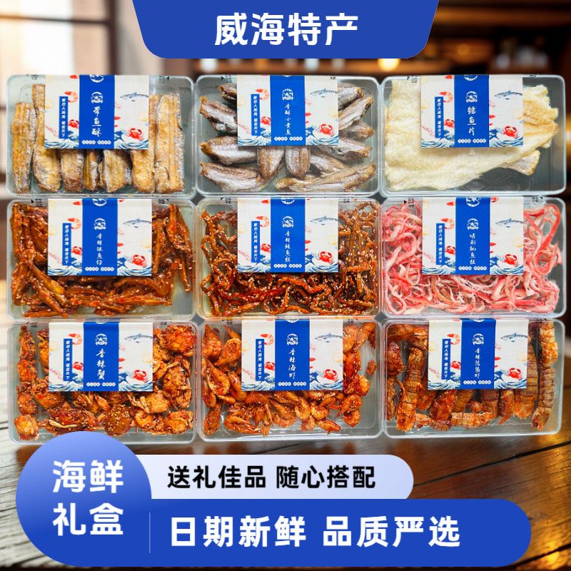 威海特产大礼包旅游伴手礼海鲜干货零食礼盒