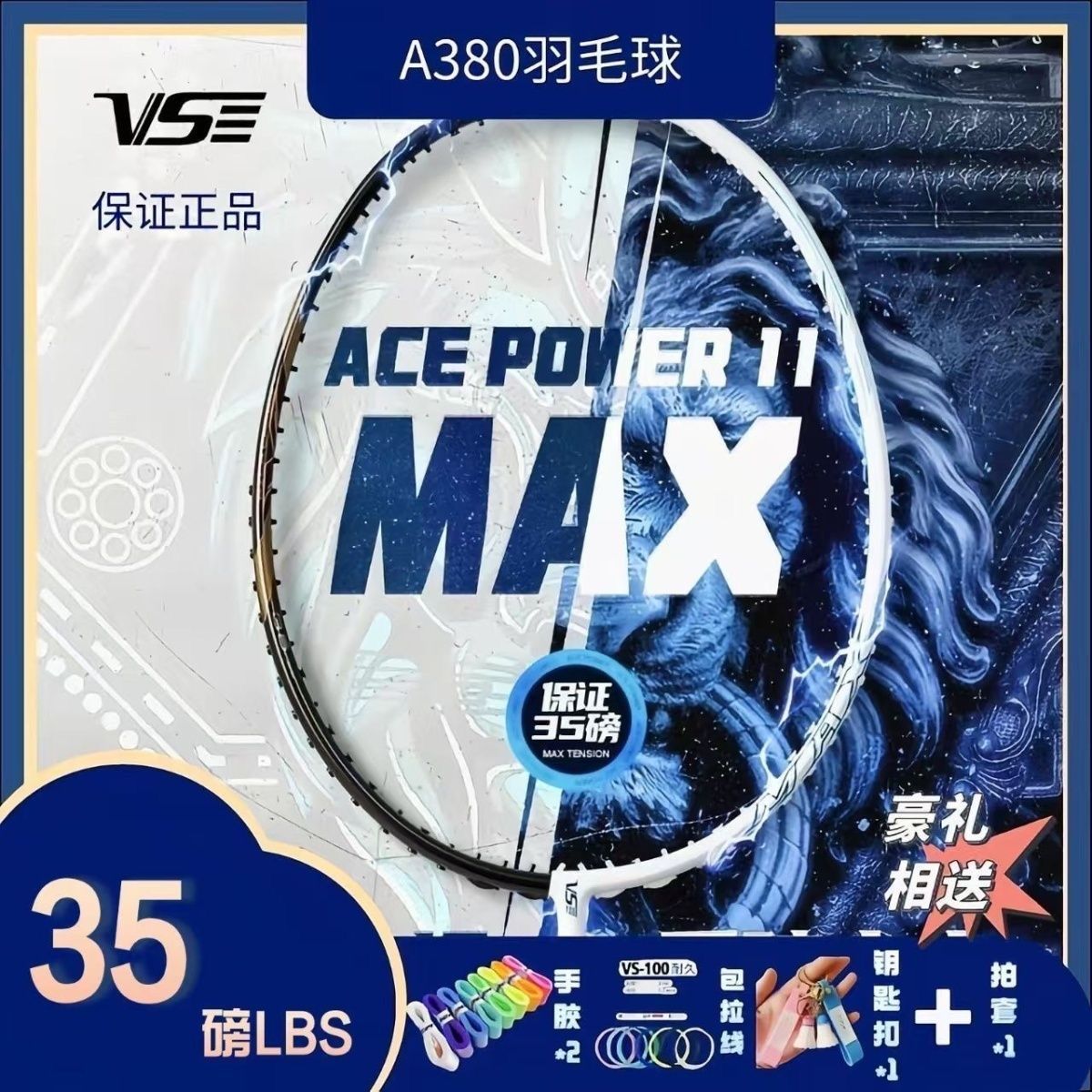 Venson威臣AP11MAXVS全碳素纤维男女超轻速度进攻高磅王羽毛球拍 图片 10