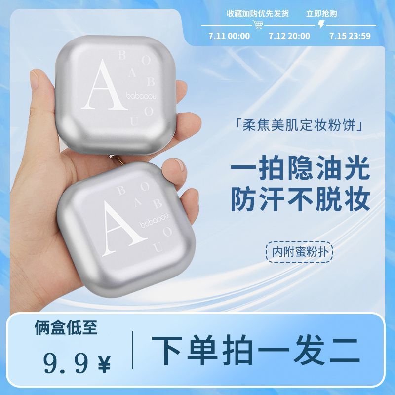 babaoou/芭宝欧【拍1发2】爆款定妆粉饼防汗持久不脱妆防水大容量