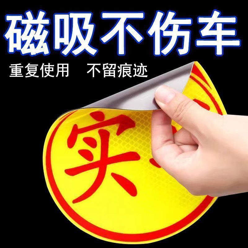 实习车贴磁吸标志磁贴新手上路汽车贴纸女司机实习期磁车用反光贴