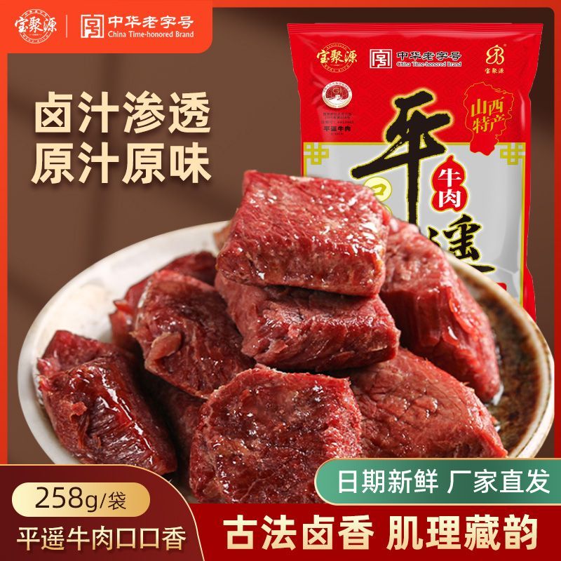 宝聚源口口香258g平遥牛肉小包装熟食真空零食正宗山西特产即食