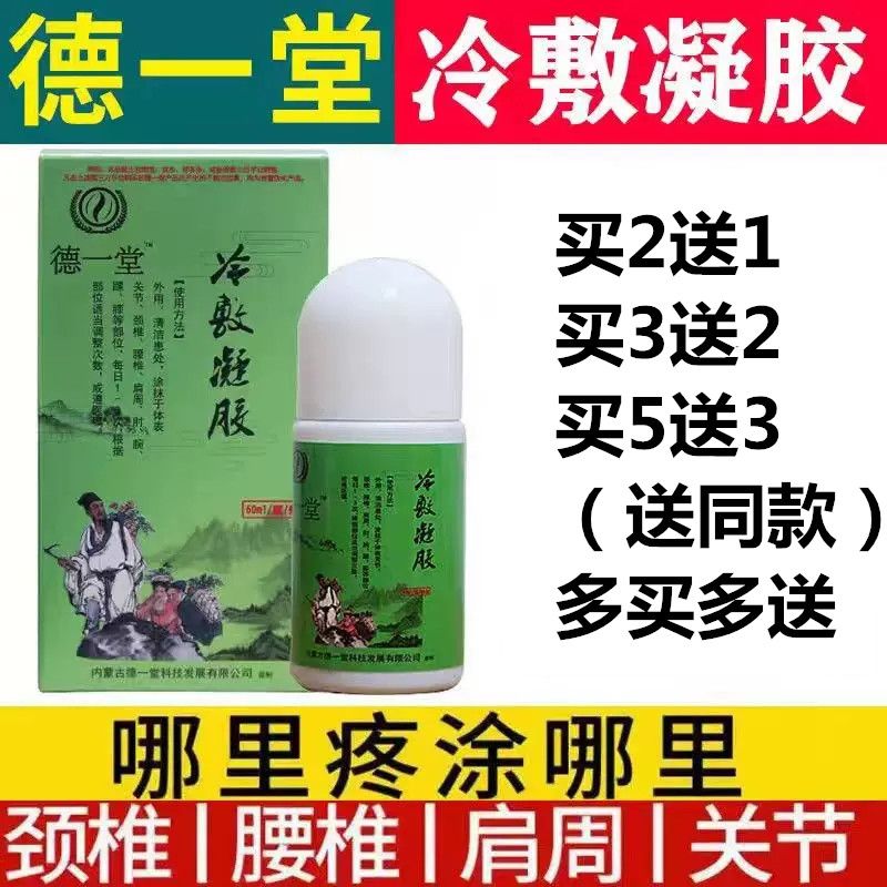 内蒙古德一堂冷敷凝胶苗彝圣方走珠器御医苗密本草伤痛康膜经络通