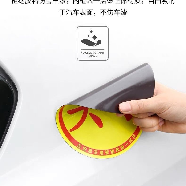 实习车贴磁吸标志磁贴新手上路汽车贴纸女司机实习期磁车用反光贴