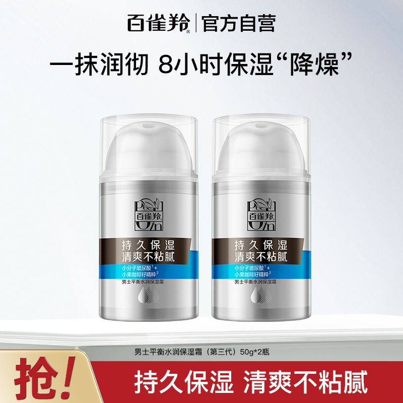 官方旗舰百雀羚男士平衡水润保湿霜补水锁水长效保湿温和护肤