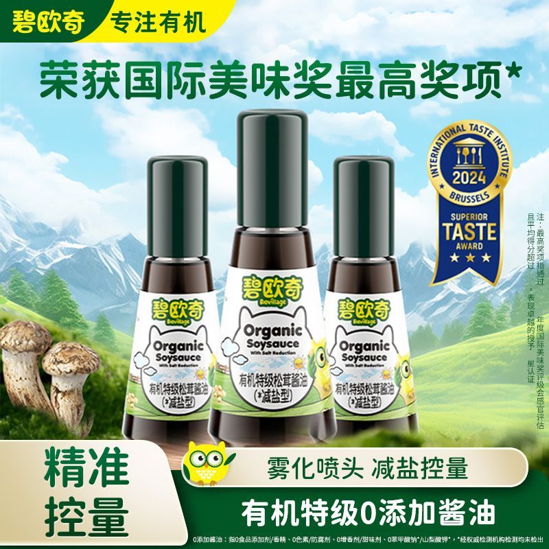 碧欧奇有机特级松茸酱油无添加儿童调味料减盐型送宝宝婴儿辅食谱