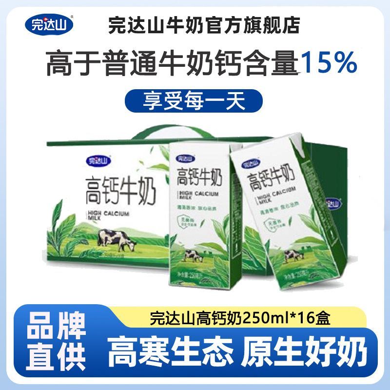 【9月产】完达山高钙牛奶250ml*16盒早餐奶全脂牛奶儿童学生