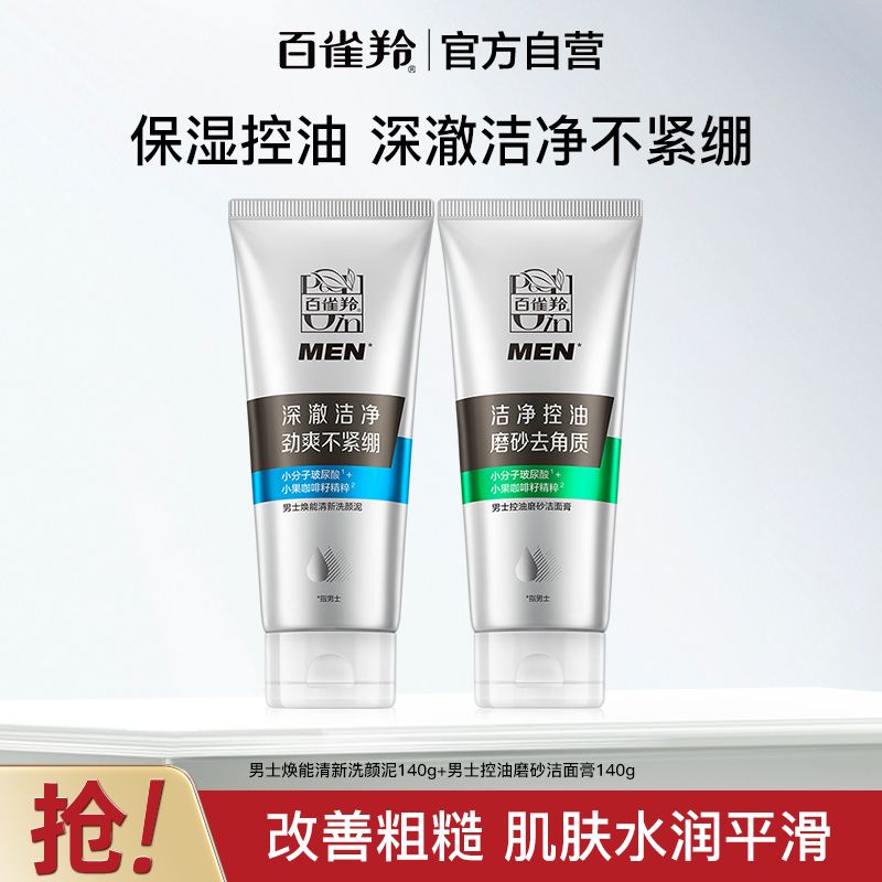 官方旗舰百雀羚男士焕能清新洗颜泥温和清洁保湿不紧绷洗面奶