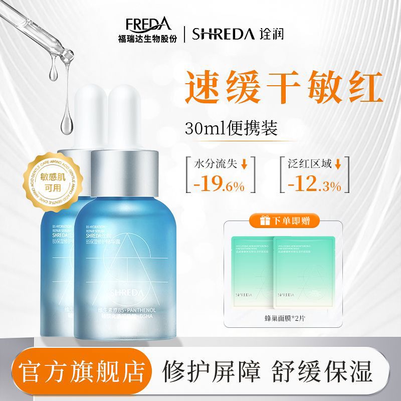 福瑞达SHREDA诠润B5保湿修护精华露补水舒缓敏感肌可用面部精华液