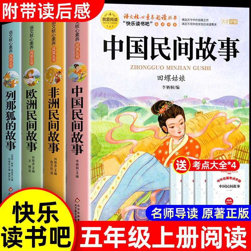 五年级上册必读书目快乐读书吧田螺姑娘民间故事古代神话课外正版