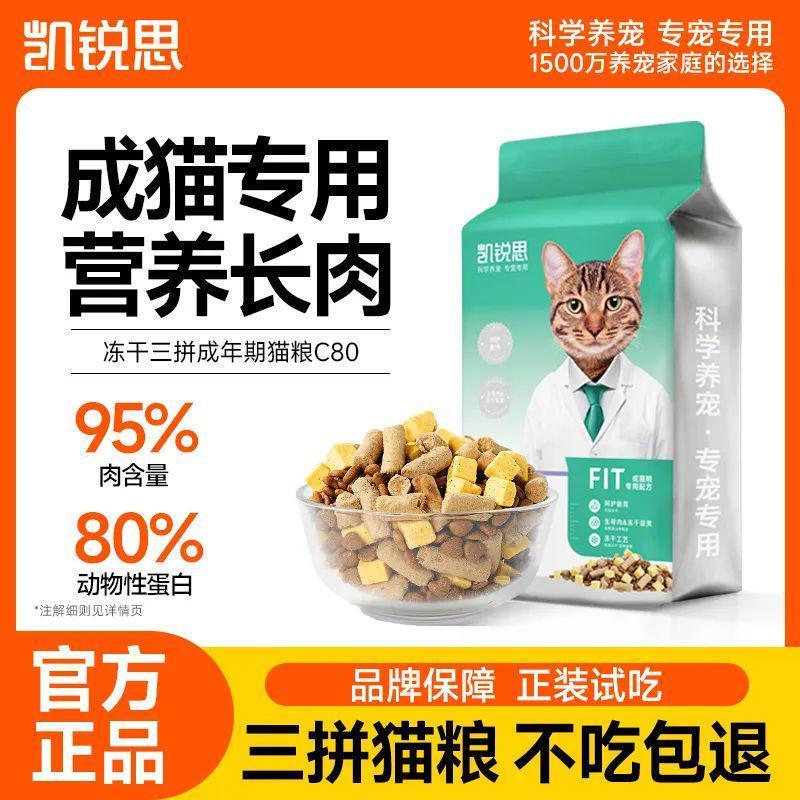 凯锐思三拼冻干成猫粮营养均衡肠胃健康改善挑嘴全价天然粮3斤 图片 4
