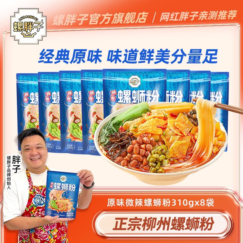 螺胖子螺蛳粉原味蓝袋共8包微辣网红胖子螺蛳粉微不辣经典原味道