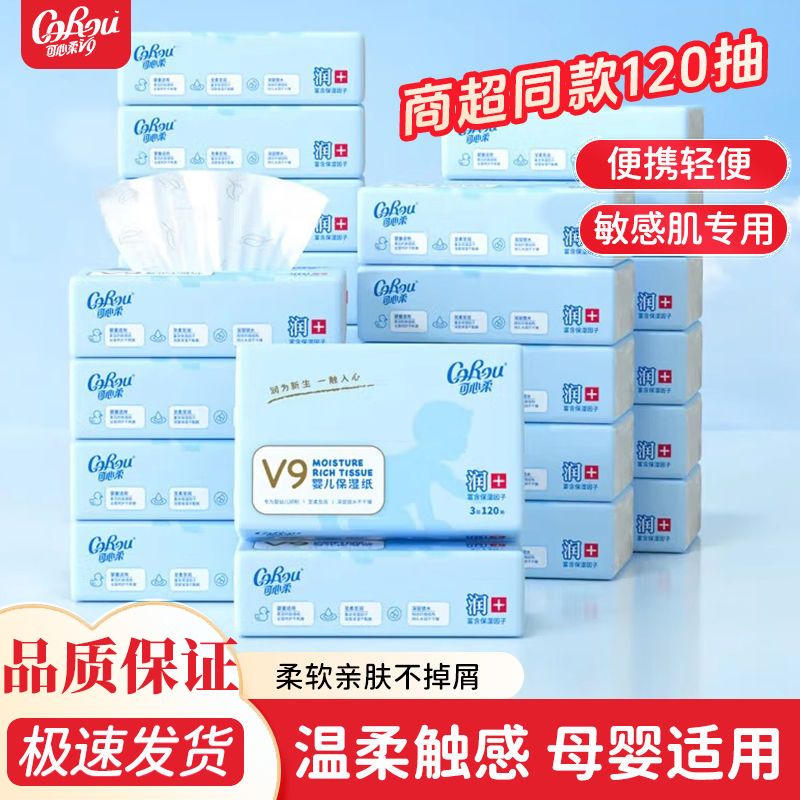 可心柔V9柔纸巾婴儿专用保湿抽纸宝宝云柔巾乳霜纸鼻炎适应120抽
