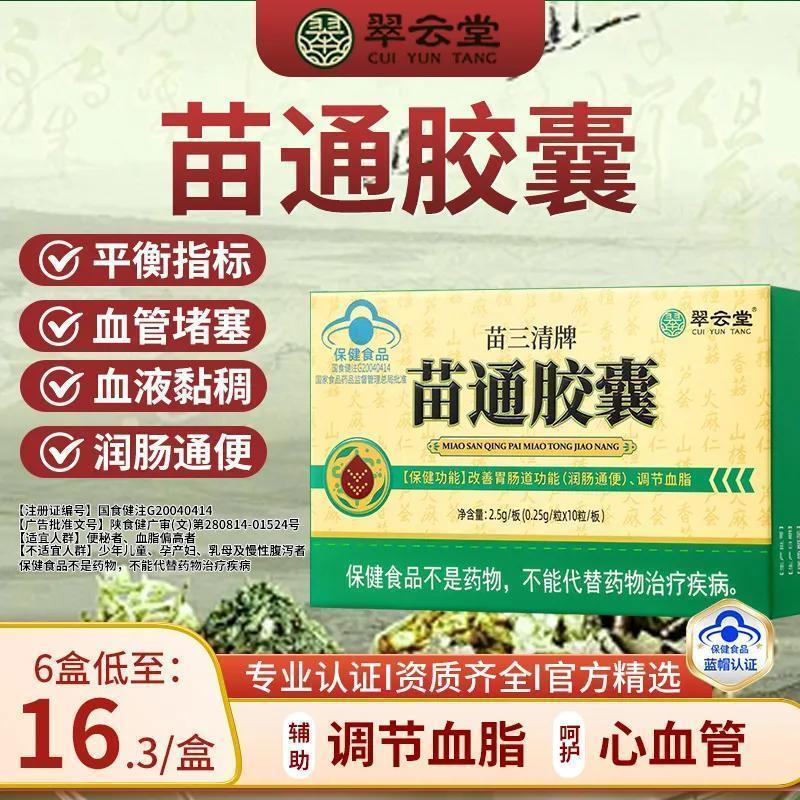 翠云堂苗三清苗通胶囊心血管清道夫调节血脂中老年改善便秘