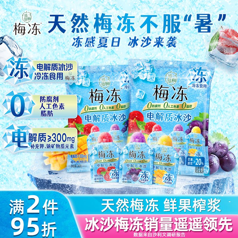 【电解质冰沙】溜溜梅电解质冰沙梅冻240g葡萄杨梅芒果口味零食
