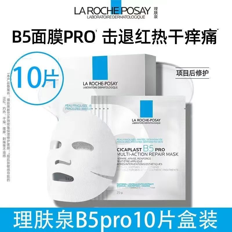 理肤泉B5PRO面膜多效熬夜补水保湿紧急修护舒缓泛红敏感积雪草