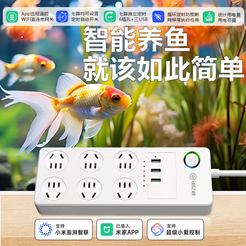 已接入米家鱼缸专用智能插座wifi远程遥控开关定时七分控智能插排