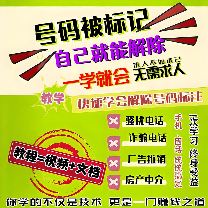 号码标记取消教程