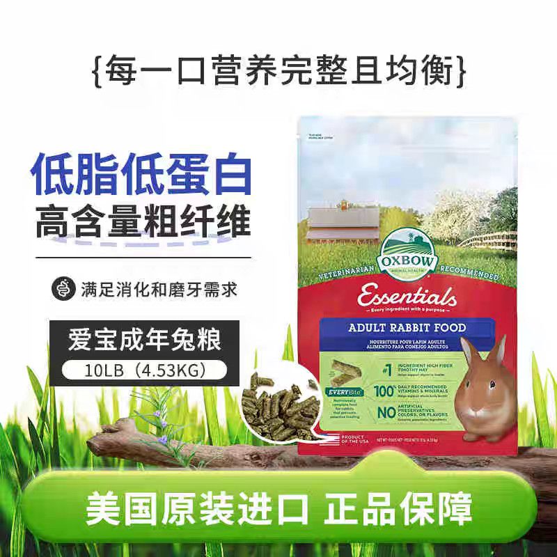 Oxbow爱宝兔粮美国原装进口低脂低蛋白兔粮饲料成兔粮幼兔粮5磅 图片 3