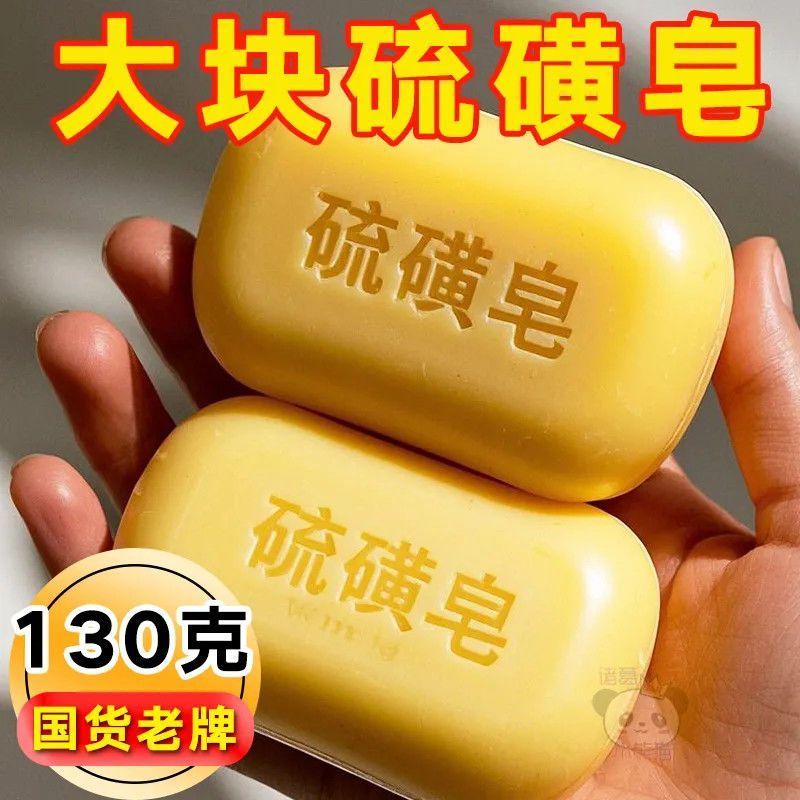 大块正宗硫磺皂130克洗手洗脸沐浴洗澡香皂持久留香洁面皂手工皂