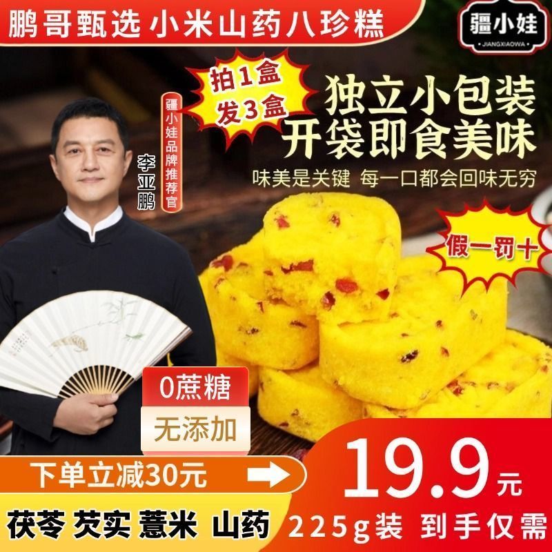 [鹏哥推荐]小米山药八珍糕康营养代餐粗粮糕点芡实糕零食225g/盒