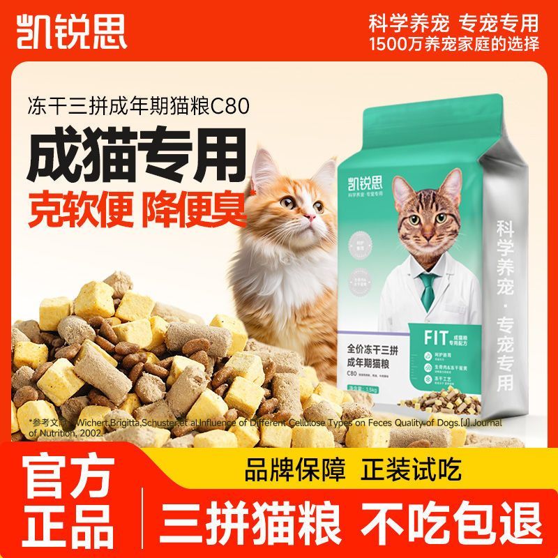 凯锐思三拼冻干成猫粮营养均衡肠胃健康改善挑嘴全价天然粮3斤 图片 2