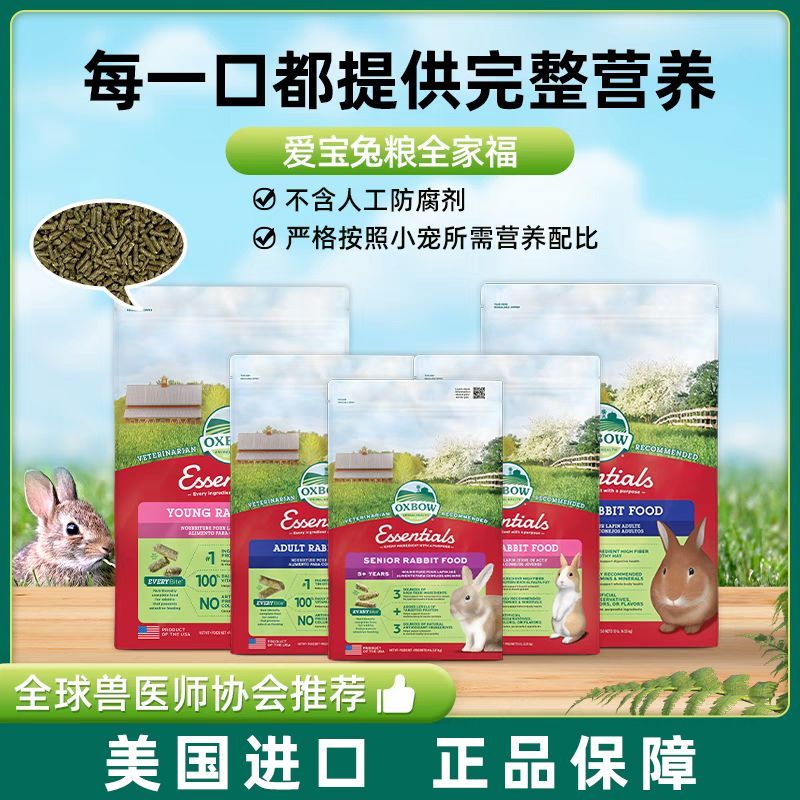 Oxbow爱宝兔粮美国原装进口低脂低蛋白兔粮饲料成兔粮幼兔粮5磅