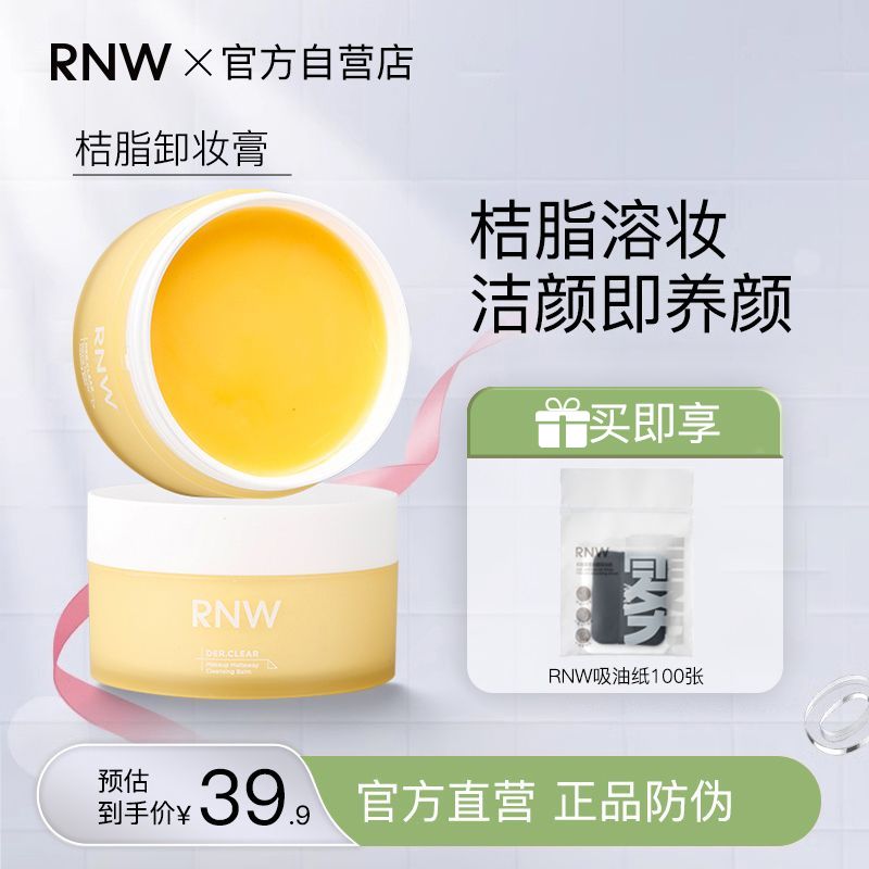 RNW卸妆膏深层清洁敏感肌用温和卸妆水油混干油皮女学生官方正品
