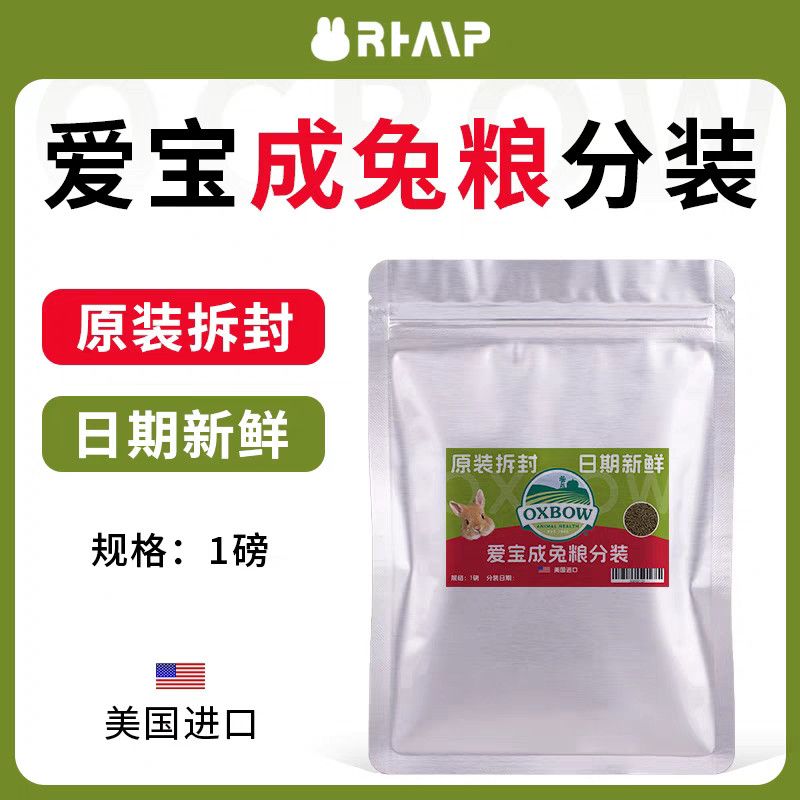 Oxbow爱宝兔粮美国原装进口低脂低蛋白兔粮饲料成兔粮幼兔粮5磅 图片 5