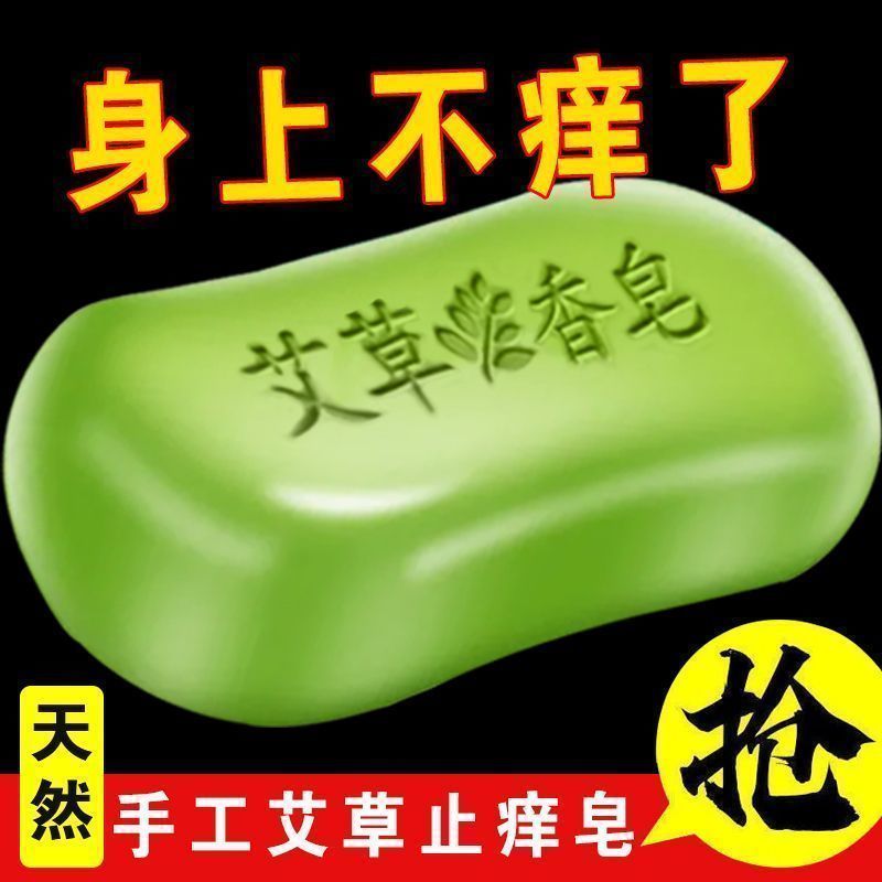 艾草精油洗澡香皂抑菌洗脸皂沐浴皂男女身体清洁止痒除螨手工肥皂