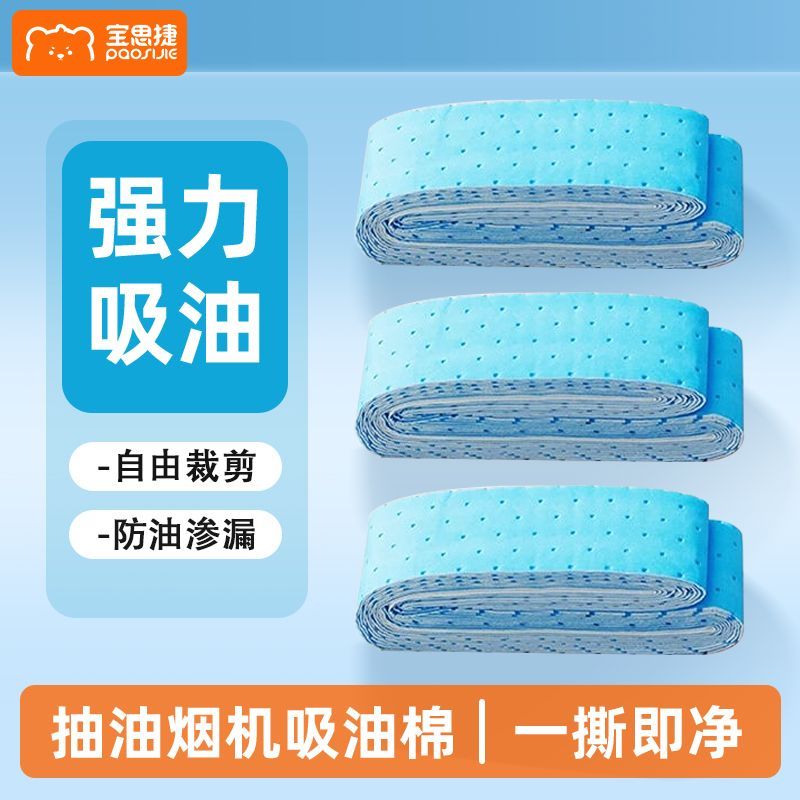 宝思捷抽油烟机通用吸油棉家用厨房吸油纸防渗透油抽烟机油槽线香