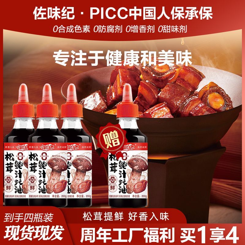 Z佐味纪松茸鲍汁蚝油200g厨房家庭装小瓶提鲜增香炒菜红烧调味品
