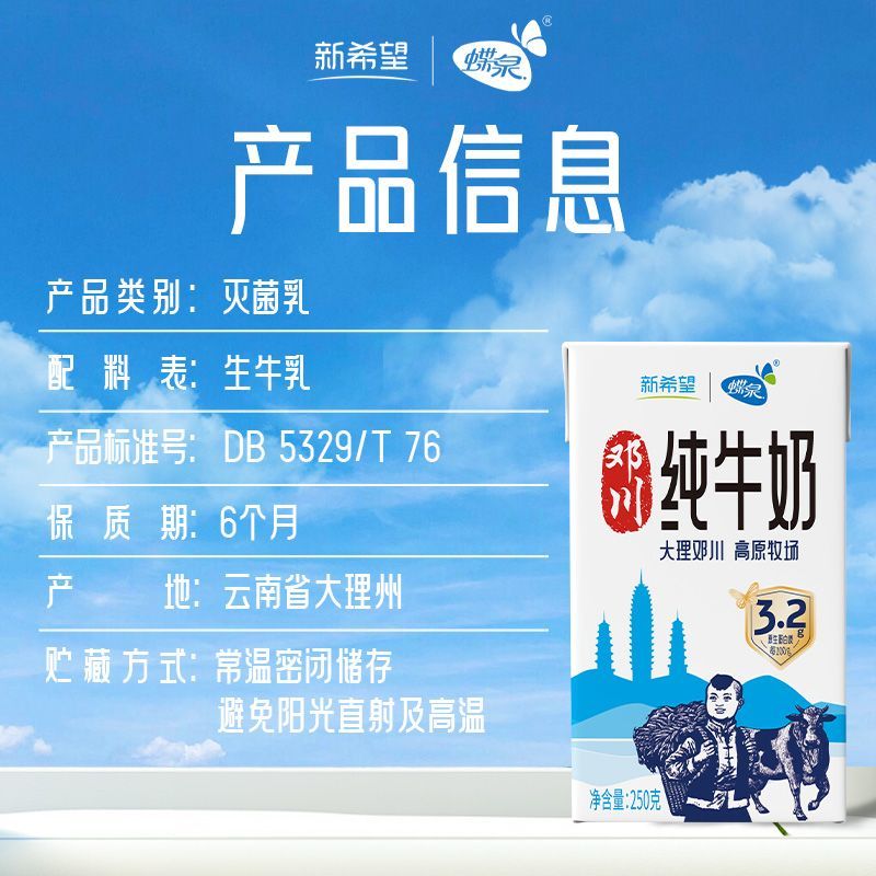 8月新希望纯牛奶250g*24盒高原牧场奶源国家地理标志早餐奶送礼