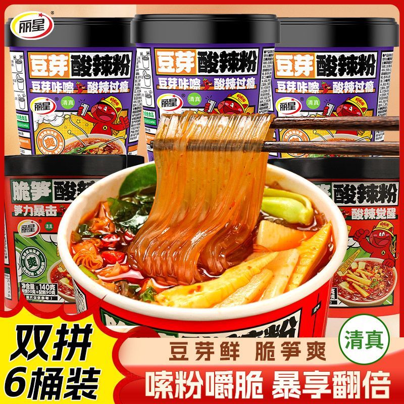 6桶 丽星脆笋+豆芽双拼酸辣粉冲泡速食夜宵早餐免煮出差方便粉丝