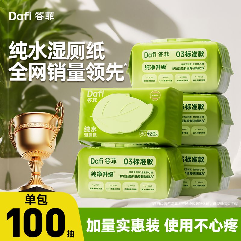 答菲纯水厕纸100经期厕所孕婴专用湿纸巾大包加厚实惠家庭装*5包