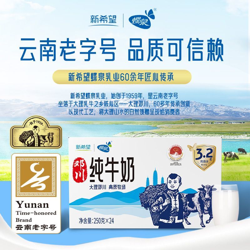 【云南老字号】8月新希望蝶泉大理邓川纯牛