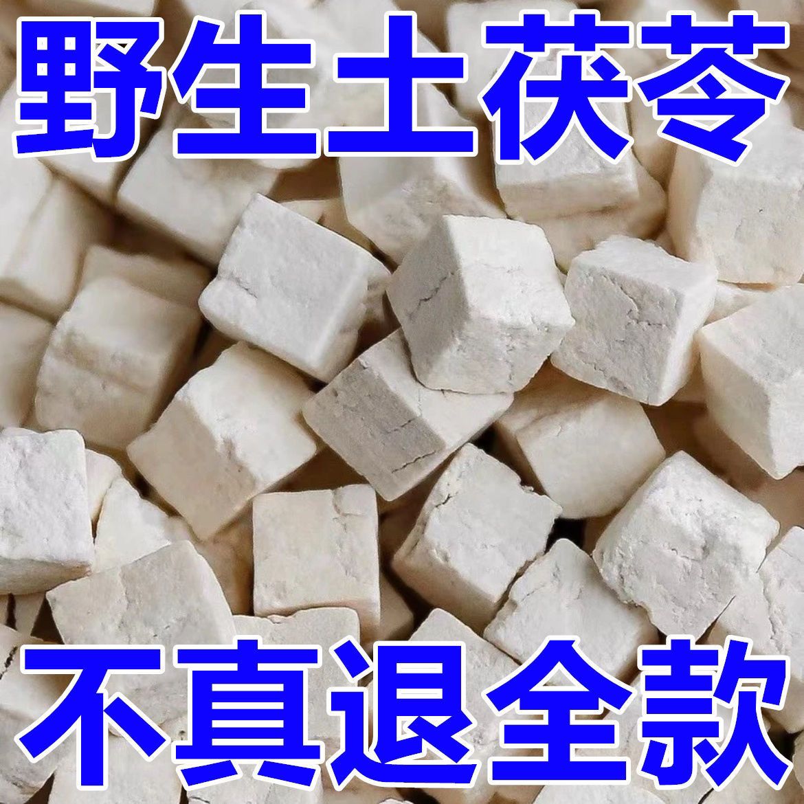 正宗云南特级茯苓丁野生云茯苓正品干货煲汤煮粥无熏硫包邮