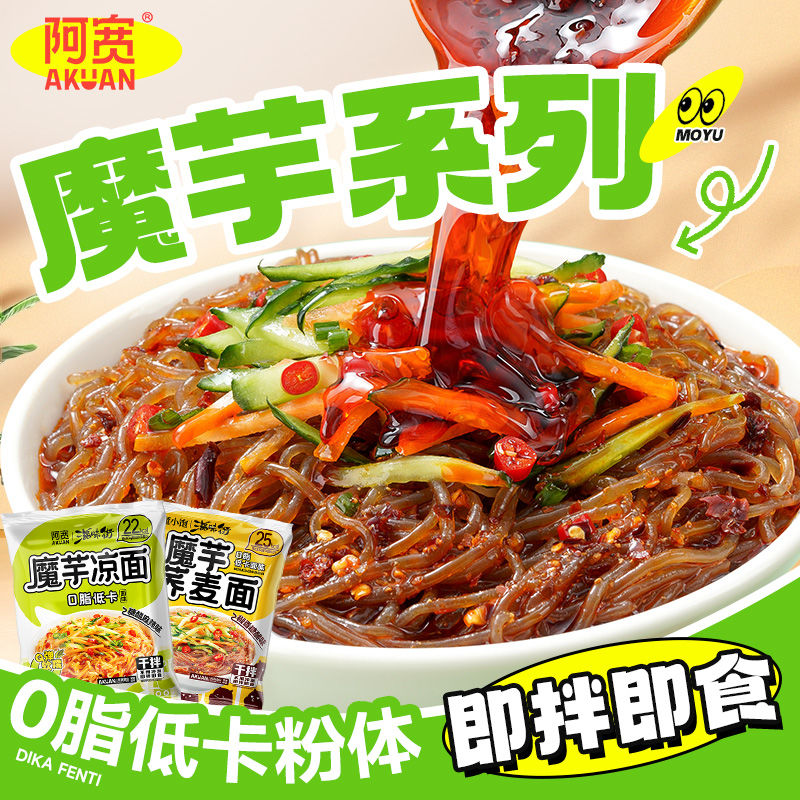 爆款阿宽魔芋凉面魔芋荞麦面0脂面体即拌即食方便速食食品面