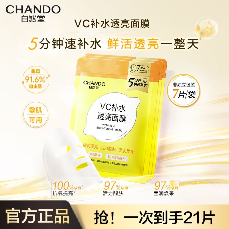 【快速补水】自然堂补水保湿透亮VC面膜学