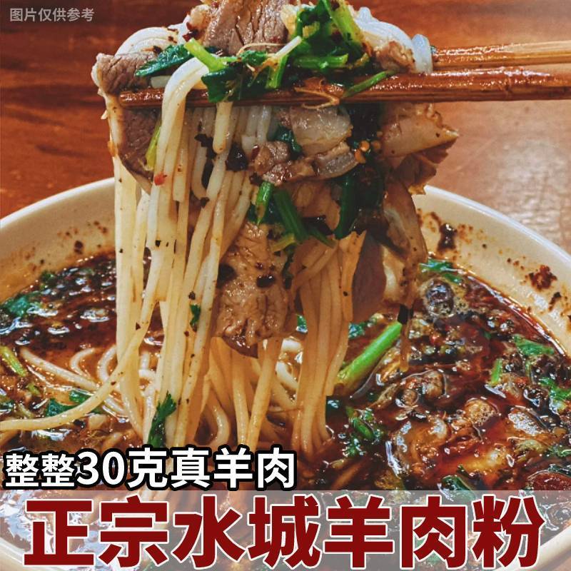 【正宗】贵州水城特产羊肉粉速食水城羊肉粉方便米粉六盘水米线